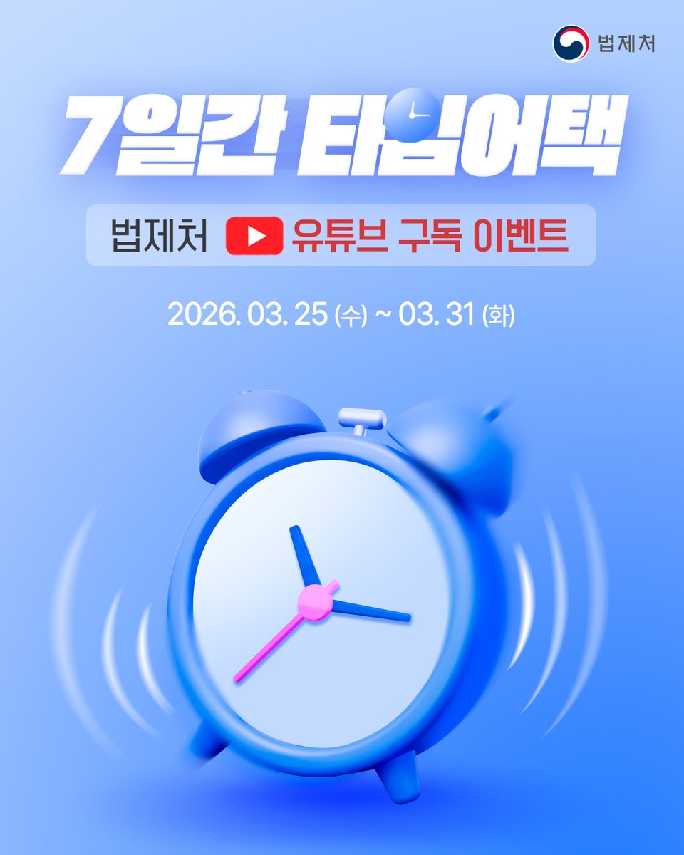 ⏰ 7일간 타임어택! 법제처 유튜브 구독 이벤트
지금 구독하면, 커피가 따라옵니다 ☕
단 7일! 빠르게 참여하고 선물 받아가세요 🙌

📌 참여 방법 (아주 간단!)
① 법제처 공식 유튜브(@moleg1234) 채널 구독!
② 구독 화면 캡처
③ 참여폼 작성
forms.gle/q2g3Pb71TPTmv8…

#구독이벤트 #이벤트 #경품