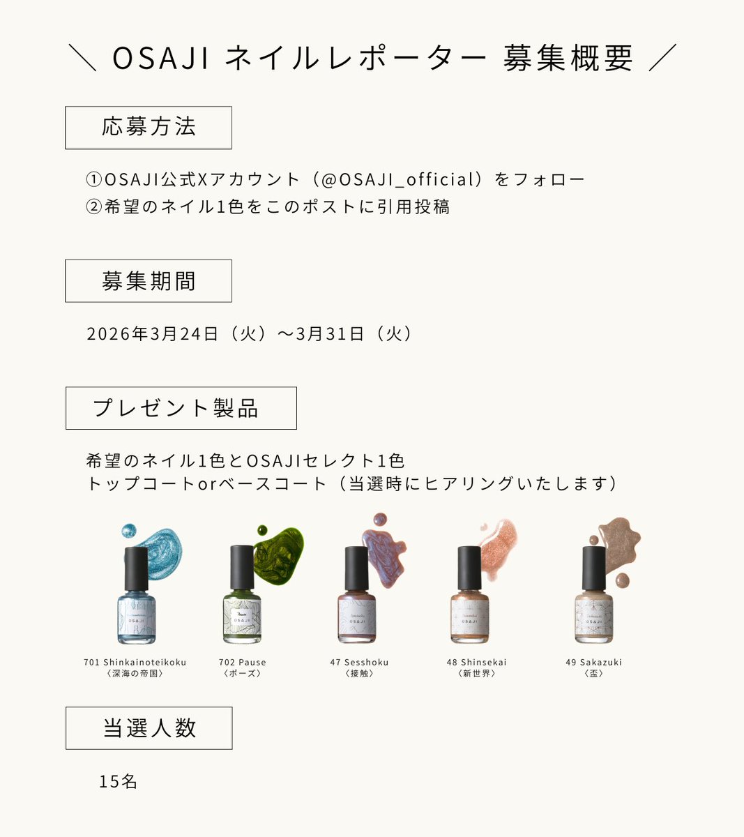 OSAJI_official's tweet photo. 📢 #OSAJIネイルレポーター 募集💅🏻✨

4/15より発売されるサマーコレクションのネイルを
ご紹介してくださるレポーターを募集します✨

【応募方法】
① @OSAJI_official をフォロー
②希望のネイル1色をこのポストに引用投稿
締切：3/31（火）

詳細は画像をチェック👀 https://t.co/LG0K9bXP4n