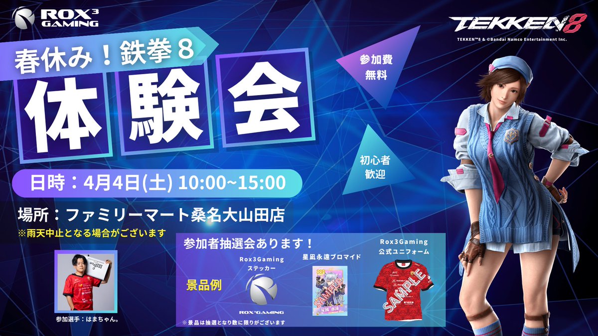 rox3gaming's tweet photo. 🌸春休み！鉄拳8体験会 開催🎮

🎁ハズレなし！豪華抽選会
特賞：チーム公式ユニフォーム（非売品）

📅4/4(土) 10:00-15:00
📍ファミリーマート桑名大山田店　駐車場
(三重県桑名市野田1-7-1)
※雨天中止の場合あり
👤参加選手：はまちゃん。

参加無料！初心者・親子連れも大歓迎です✨

#鉄拳8 https://t.co/272Gn3sklO