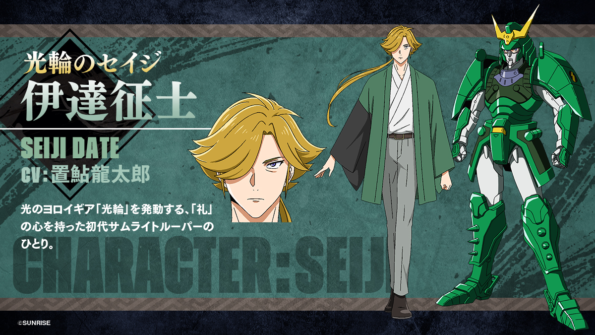 ◤キャラクター紹介◢

■ 伊達征士（だてせいじ）／光輪のセイジ
CV： #置鮎龍太郎 （Ryotaro Okiayu）

光のヨロイギア「光輪」を発動する、
「礼」の心を持った初代サムライトルーパーのひとり。

#サムライトルーパー