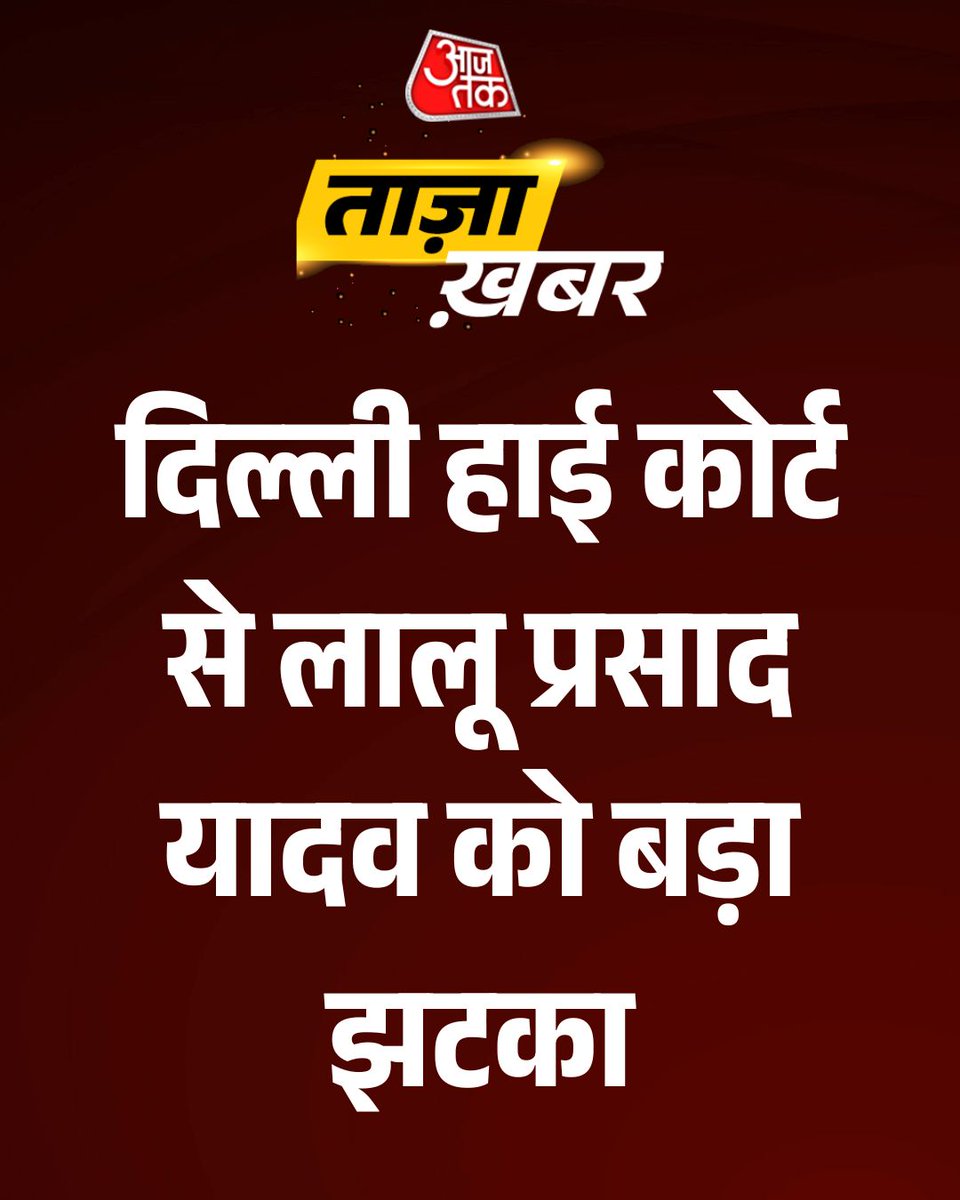 aajtak's tweet image. दिल्ली हाई कोर्ट से पूर्व रेल मंत्री लालू प्रसाद यादव को बड़ा झटका. हाई कोर्ट ने 'ज़मीन के बदले नौकरी' घोटाले में CBI की FIR रद्द करने की याचिका खारिज की. 

#DelhiHighCourt #LaluYadav #CBI #ATCard #AajTakSocial @SrishtiOjha11
