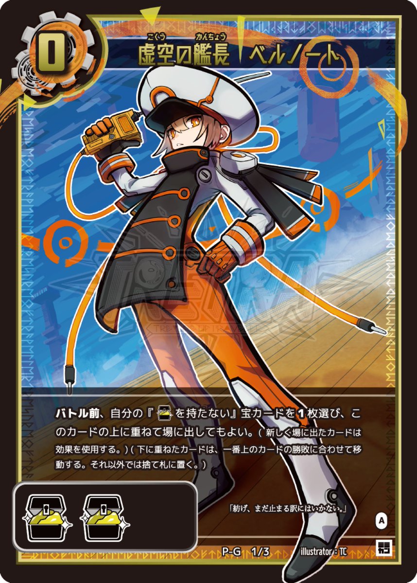新拡張パック｢イニシエーション・ゼロ｣の収録カードを紹介！

《虚空の艦長　ベルノート》

宝札の『宝を持たないカード』を上に重ねよう！
上のカードの効果も使え、バトルに勝てば自身も宝札に！
強力なカードを使いまわし、宝を増やせ！

イラスト:TC <a href="/TC_tc25/">TC</a>
#TRETRA
#名古屋ボードゲーム楽市