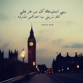 Alaziz1379's tweet photo. #فضفض_بتغريده
اللهمّ إنّي توكلت عليك
وسلمت أمري إليك
اللهم اني استودعك نفسي وأهلي وأحبتي فاحفظهم بحفظك الذي لايرام وعينك التي لاتنام وأبقهم سالمين معافين
اللهم استودعتك قلبي فاحفظة من كل وجع واستودعك نفسي فاجعلها مطمئنة برضاك واستودعك ايامي فاملئها بفرح لا ينقطع وخير لايزول
#يارب https://t.co/u58cIcXpiJ