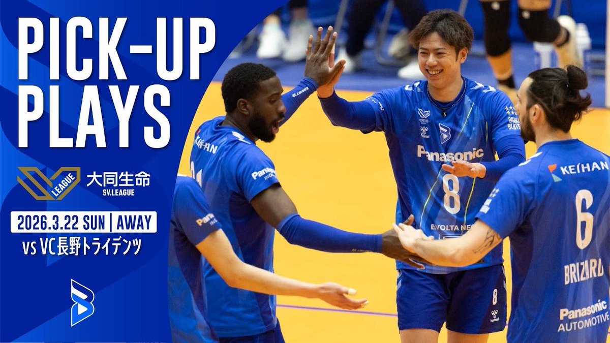 🔷ブルテオン公式YouTube🔷
2025-26 大同生命SV.LEAGUE MEN
第18節 アウェイゲーム
vs VC長野トライデンツ

PICK-UP PLAYSを公開しました💪🔥
GAME1▶︎ youtu.be/pOVjwiHulCk?si…
GAME2▶︎ youtu.be/CGLshCyku_s?si…
#大阪ブルテオン
#OSAKABLUTEON