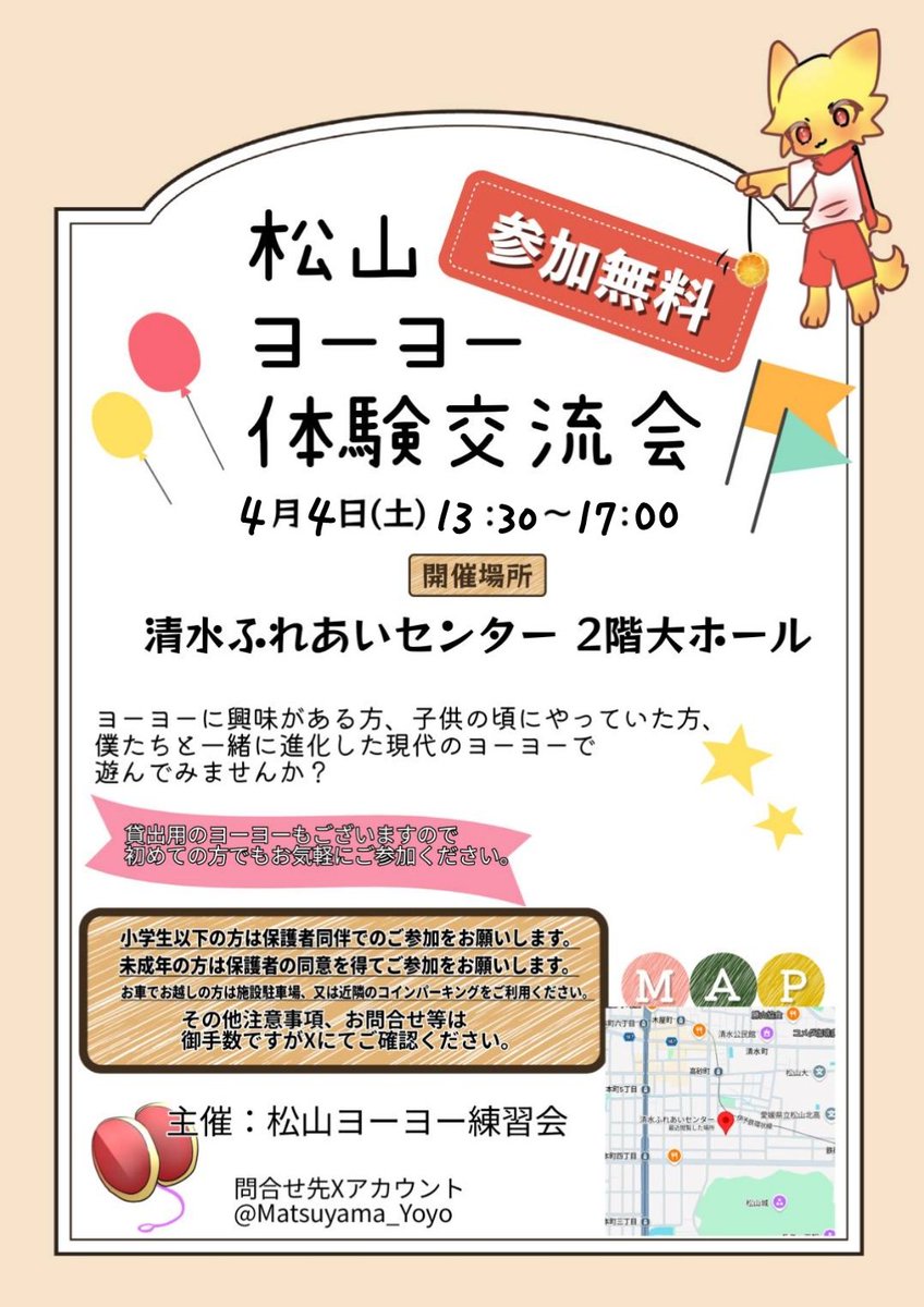 Matsuyama_Yoyo's tweet photo. 【愛媛県】
●第11回松山ヨーヨー練習会のお知らせです✨️

※今回から午後の開催‼️
日時：4/4(土)13:30〜17:00
場所：清水ふれあいセンター2階大ホール
参加費：無料

途中参加・退場OK
少量貸出ヨーヨーあり🪀
敷地内満車の場合は近隣パーキングへ
※リプライの注意事項をご確認下さい
#ヨーヨー https://t.co/6icANDQNRa