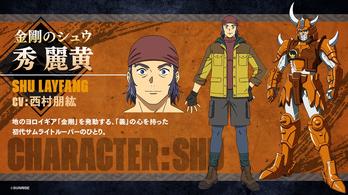 ◤キャラクター紹介◢

■ 秀 麗黄（シュウ レイファン）／金剛のシュウ
CV：#西村朋紘（Tomohiro Nishimura）

地のヨロイギア「金剛」を発動する、
「義」の心を持った初代サムライトルーパーのひとり。

#サムライトルーパー
