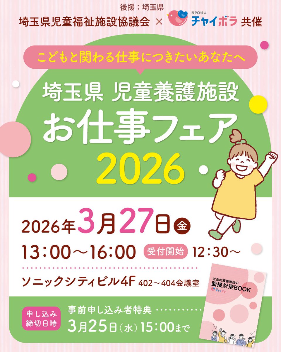 Chaibora_npo's tweet photo. 埼玉県後援！県内21の児童養護施設施設が集まる大規模イベント 。 

「知識ないけど行って大丈夫かな？」という方から、就職を考えている方、転職を考えている方まで大歓迎です！ 埼玉でこどもに関わる仕事を見つけよう 。

事前申し込みは、明日（25日）15時まで。
特典として、施設の採用面接の傾向と対策に使える『面接対策BOOK（PDF）』をプレゼント！

✅参加無料 ✅服装自由 ✅入退場自由 

📅3/27(金) 13:00〜 16:00 
📍大宮ソニックシティビル市民ホール4階
🔗埼玉県児童養護施設お仕事フェア2026（後援：埼玉県）
https://t.co/gpepoThdym

 #埼玉 #さいたま市 ＃大宮 #就活準備 #転職 #児童養護施設 #埼玉県児童養護施設お仕事フェア