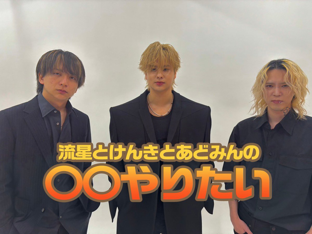 流星とけんきの〇〇やりたい! tweet media
