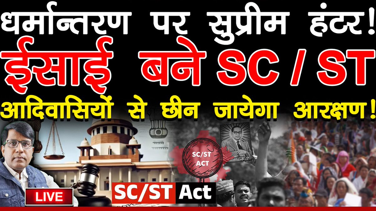 Thakur312Manish's tweet image. धर्मान्तरण पर सुप्रीम हंटर!
ईसाई बने SC/ST आदिवासियों
से छीन जायेगा आरक्षण!
#Supremecourtofindia #Conversion #Reservation 
youtube.com/live/EvLI6tx0R…