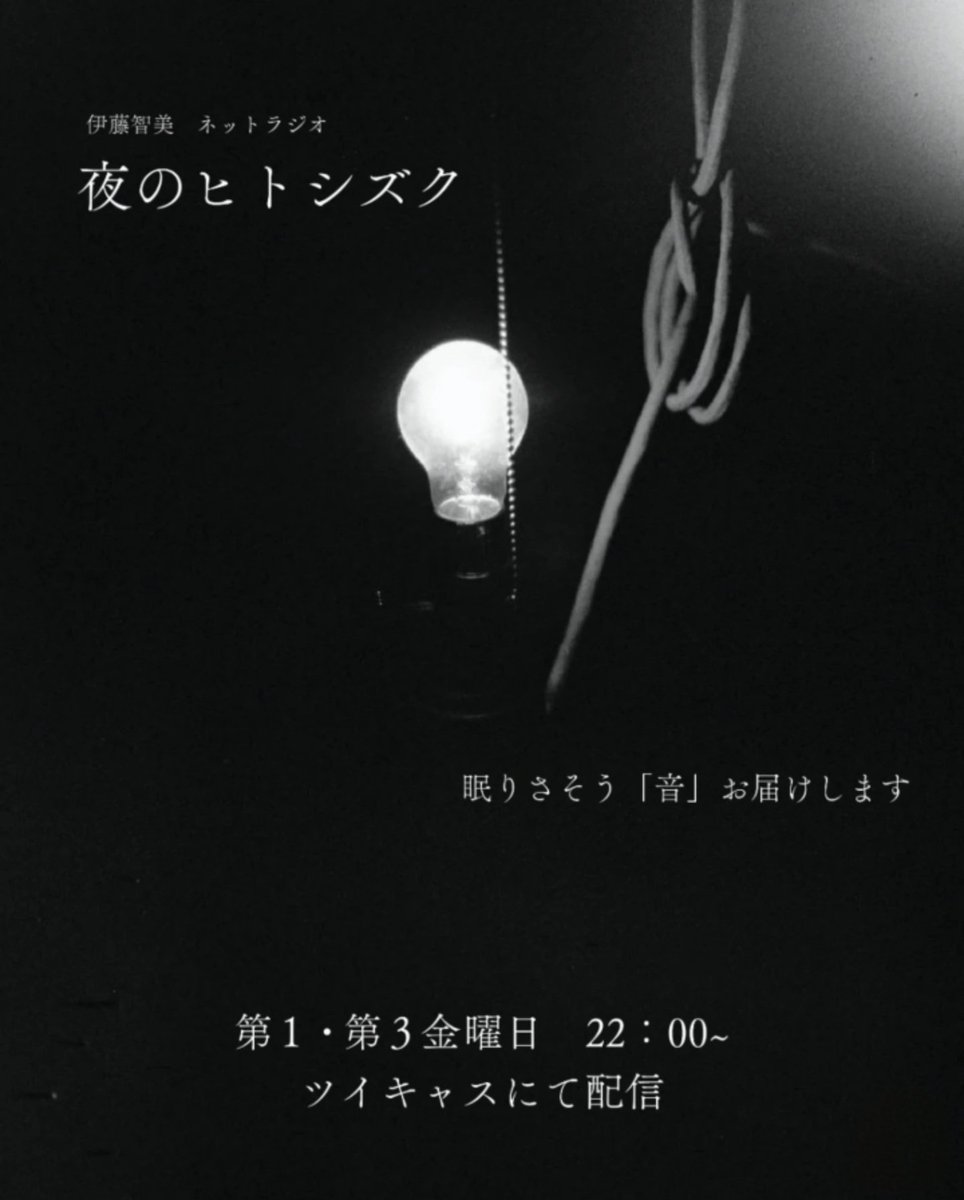 本日3/24、夜22時00分～から！📻️

前回放送できなかった分の振替！

ギターの音色と眠り誘う「夜のヒトシズク」
ツイキャスにてラジオ配信！

twitcasting.tv/gitatomo?r8666

本日のテーマ
「28日のソロコンサート応援してください！！」
です。

お便り、こちらから↓
docs.google.com/forms/d/e/1FAI…