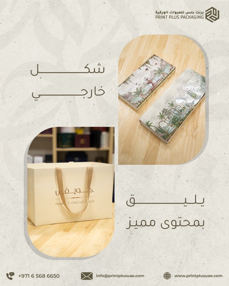 printplusuae's tweet photo. مجموعة للحلويات مكونة من بوكسات بأشكال مختلفة وبوكسات المعدن والأكياس والريبون المطبوع
كل ما يحتاجه براندك في مكان واحد
مطبعة برنت بلس

#طباعة_وتغليف #مطابع #طباعة #أفضل_مطبعة_في_عجمان #مطبعة_في_الإمارات https://t.co/M1WzSxeDnM