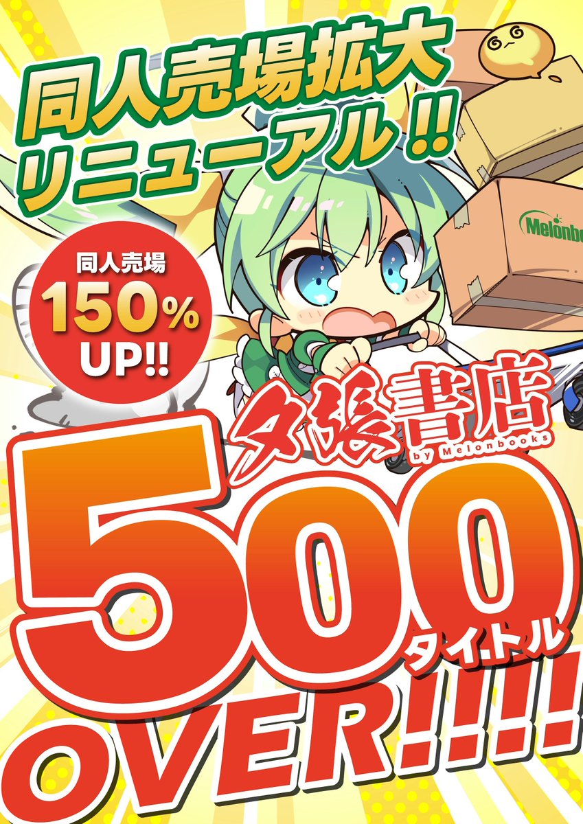 夕張書店 籠原店 by Melonbooks tweet media