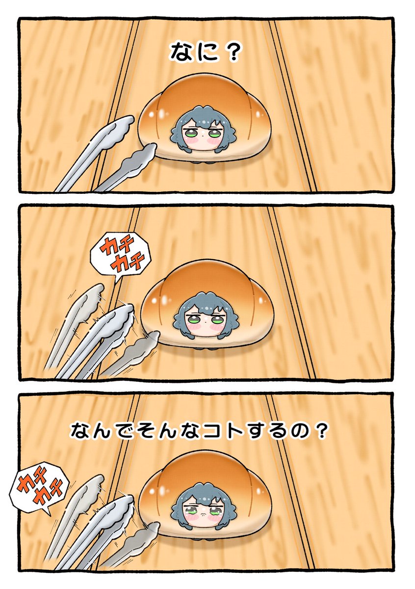 パン村手毬を威嚇しないでください