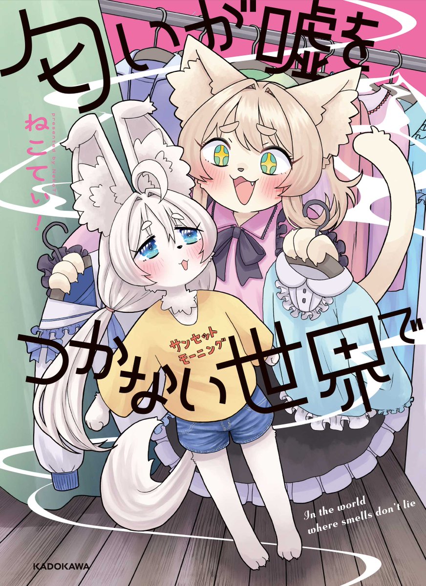 ねこてぃ！✨️😽26年5/20単行本発売！📚️✨️ tweet media