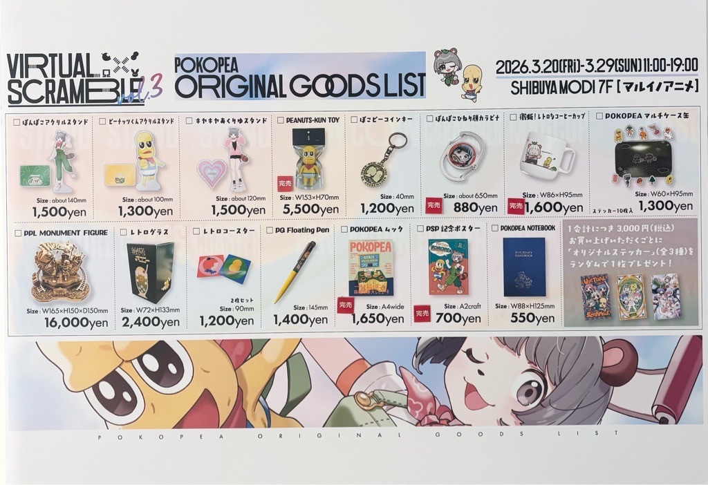 バーチャルスクランブル3＠渋谷モディ】 <完売情報> 本日3/24(火)閉店
