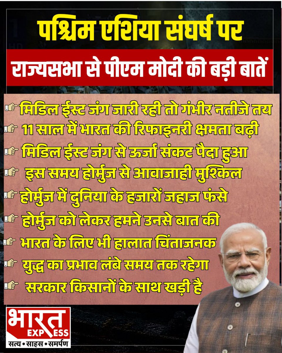 BhaaratExpress's tweet photo. पश्चिम एशिया संघर्ष पर राज्यसभा से पीएम मोदी की बड़ी बातें
#NarendraModi #StraitOfHormuz #MiddleEastCrisis #EnergySecurity #LPG #PNG #RefineryCapacity #FarmersSupport #GlobalTensions #IndiaNews 
@narendramodi @PMOIndia https://t.co/Kx7y0uDric
