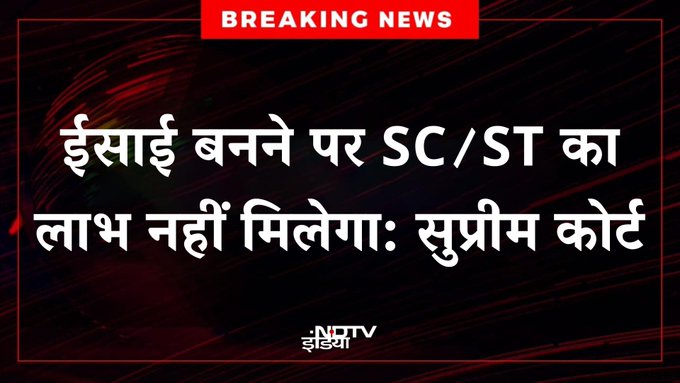 सुप्रीम कोर्ट के अनुसार अनुसूचित जाति (SC) का लाभ केवल हिंदू, सिख और बौद्ध धर्म के लोग ही ले सकते हैं   यदि कोई व्यक्ति ईसाई या अन्य धर्म अपनाता है। तो उसे अनुसूचित जाति की श्रेणी में नहीं माना जायेगा। और वह किसी पर SC/ST एक्ट का उपयोग नहीं कर सकता।