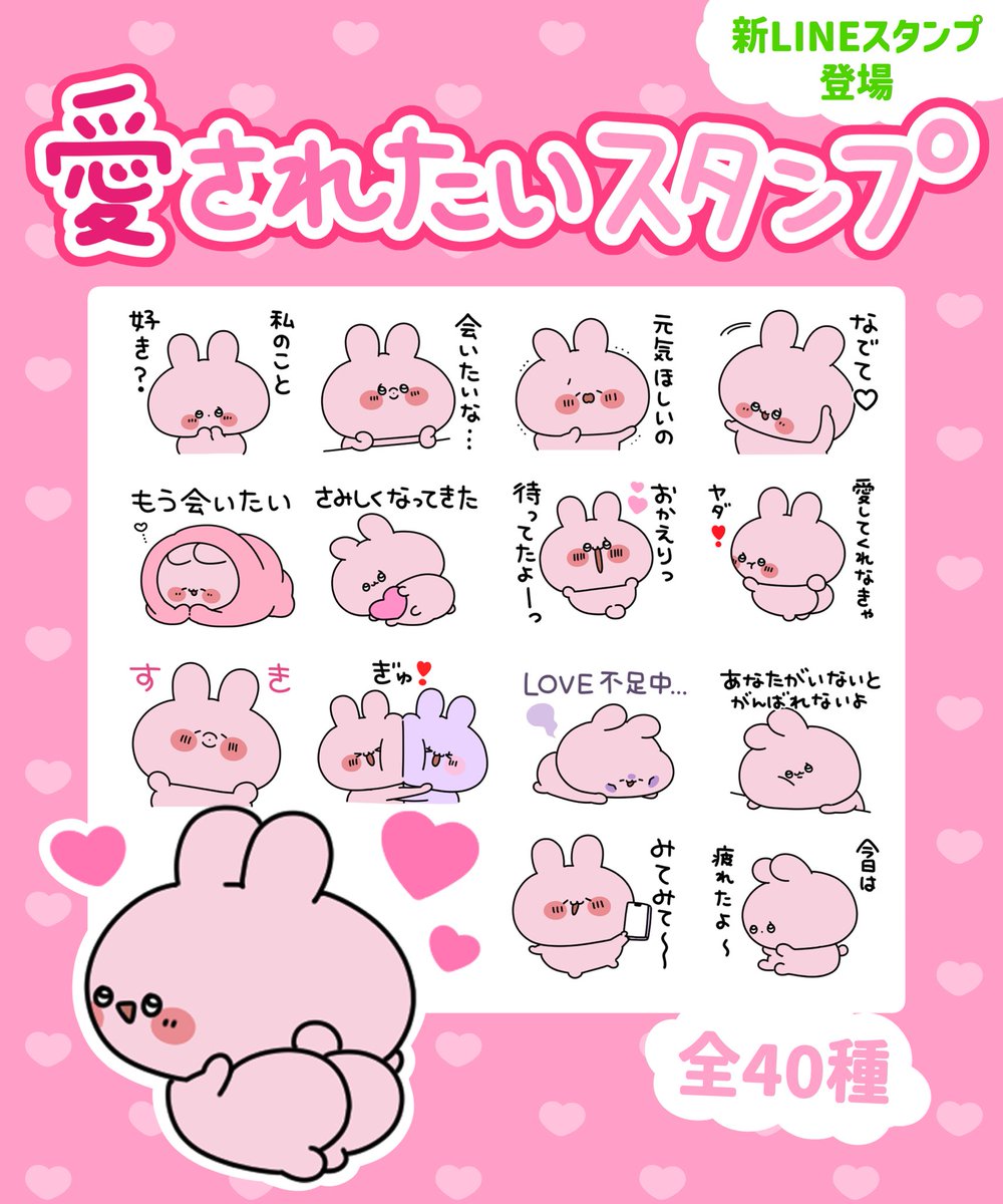 新LINEスタンプ登場〜っ❣️🩷🐰 愛されたい気持ちをあさみみが代わり
