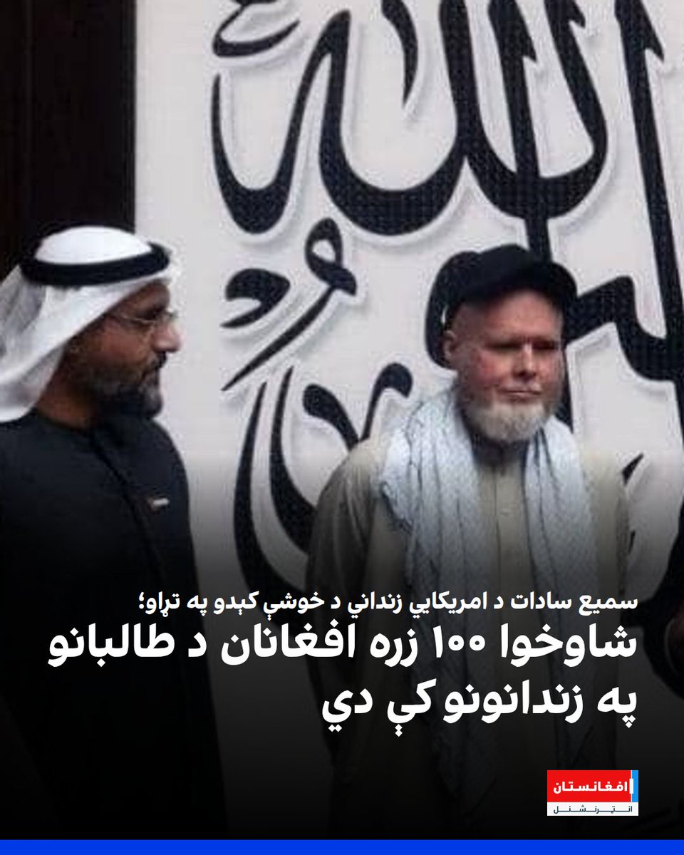 افغانستان انټرنشنل - پښتو tweet media