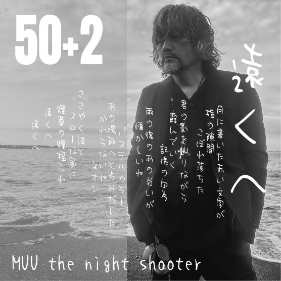 50+2

New single
「遠くへ」
SoundCloudにて配信開始
そして本日6時からYouTubeにてMVを解禁しますのでお楽しみに

starring MUU the night shooter

5th 遠くへ by MUU the night shooter on #SoundCloud 
on.soundcloud.com/wmJQnHWaeZhij5…