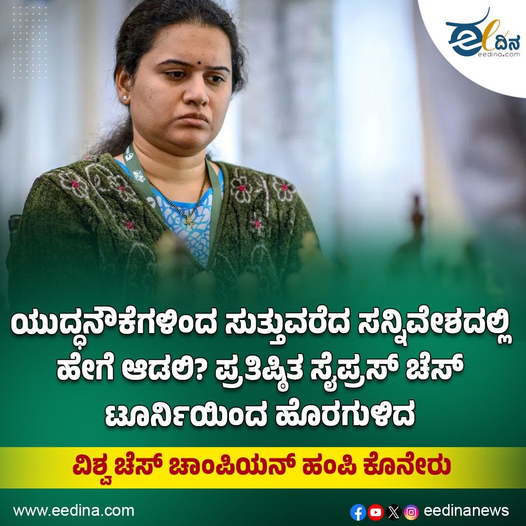 eedinanews's tweet photo. ಯುದ್ಧನೌಕೆಗಳಿಂದ ಸುತ್ತುವರೆದ ಸನ್ನಿವೇಶದಲ್ಲಿ ಹೇಗೆ ಆಡಲಿ? -ಪ್ರತಿಷ್ಠಿತ ಸೈಪ್ರಸ್ ಚೆಸ್ ಟೂರ್ನಿಯಿಂದ ಹೊರಗುಳಿದ ವಿಶ್ವ ಚೆಸ್ ಚಾಂಪಿಯನ್ ಹಂಪಿ ಕೊನೇರು
#HumpyKoneru #ChessChampion #CyprusChess #ChessTournament #IndianChess #SportsNews #WomenInSports #ChessLife #GlobalSports #BreakingNews #IndiaPride #MindSports #ChessCommunity #SportsUpdate #Champion