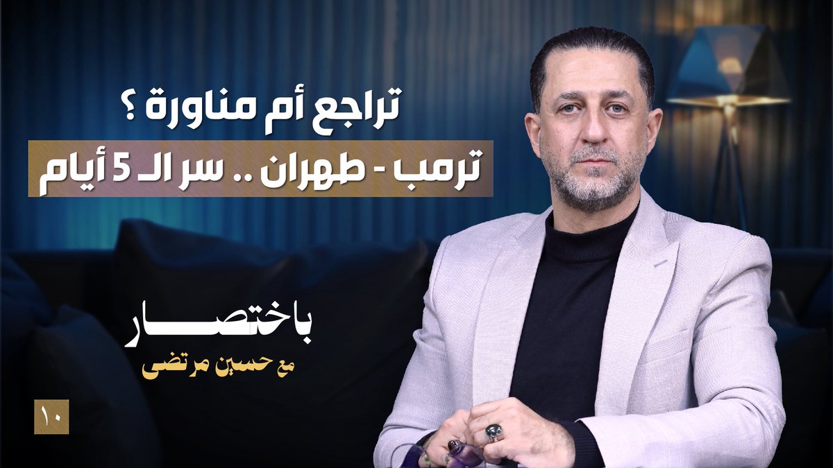 حسين مرتضى / اعلامي وصحفي tweet media