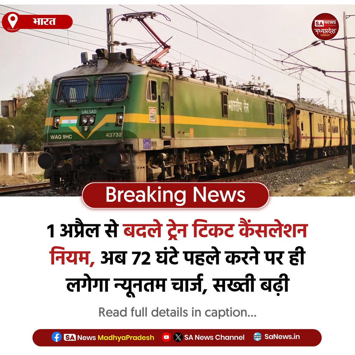 SAnewsMP's tweet photo. भारत | रेलवे ने टिकट कैंसलेशन नियम बदले। अब 72 घंटे पहले कैंसिल करने पर ही कम चार्ज, 8 घंटे से कम पर नहीं मिलेगा रिफंड, ब्लैकिंग रोकने का ककद ।
#IndianRailways
#TicketRules
#sanewsmadhyapradesh https://t.co/tlqAgsDjAm