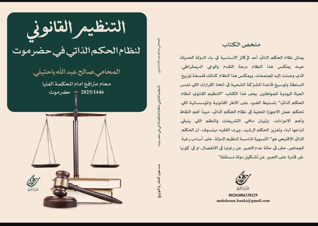 salahsa60's tweet photo. https://t.co/TkbHrUK6kd
تنزيل مجاني
كتاب. التنظيم القانوني لنظام الحكم الذاتي في حضرموت https://t.co/imzj7niQaV
