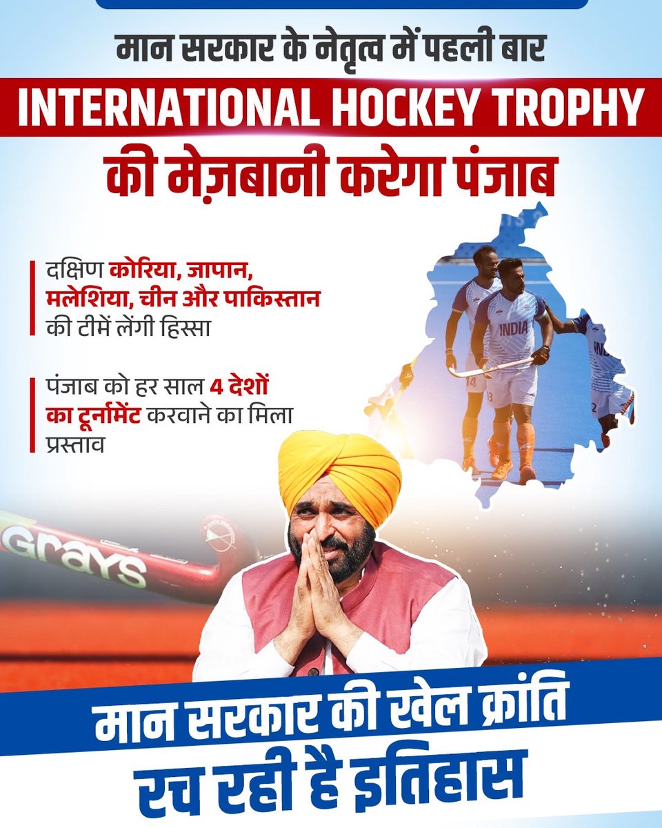पंजाब इंटरनेशनल हॉकी का बनेगा नया गढ़ 🏑

मान सरकार के नेतृत्व में खेलों का स्वर्णिम दौर शुरू हो गया है।