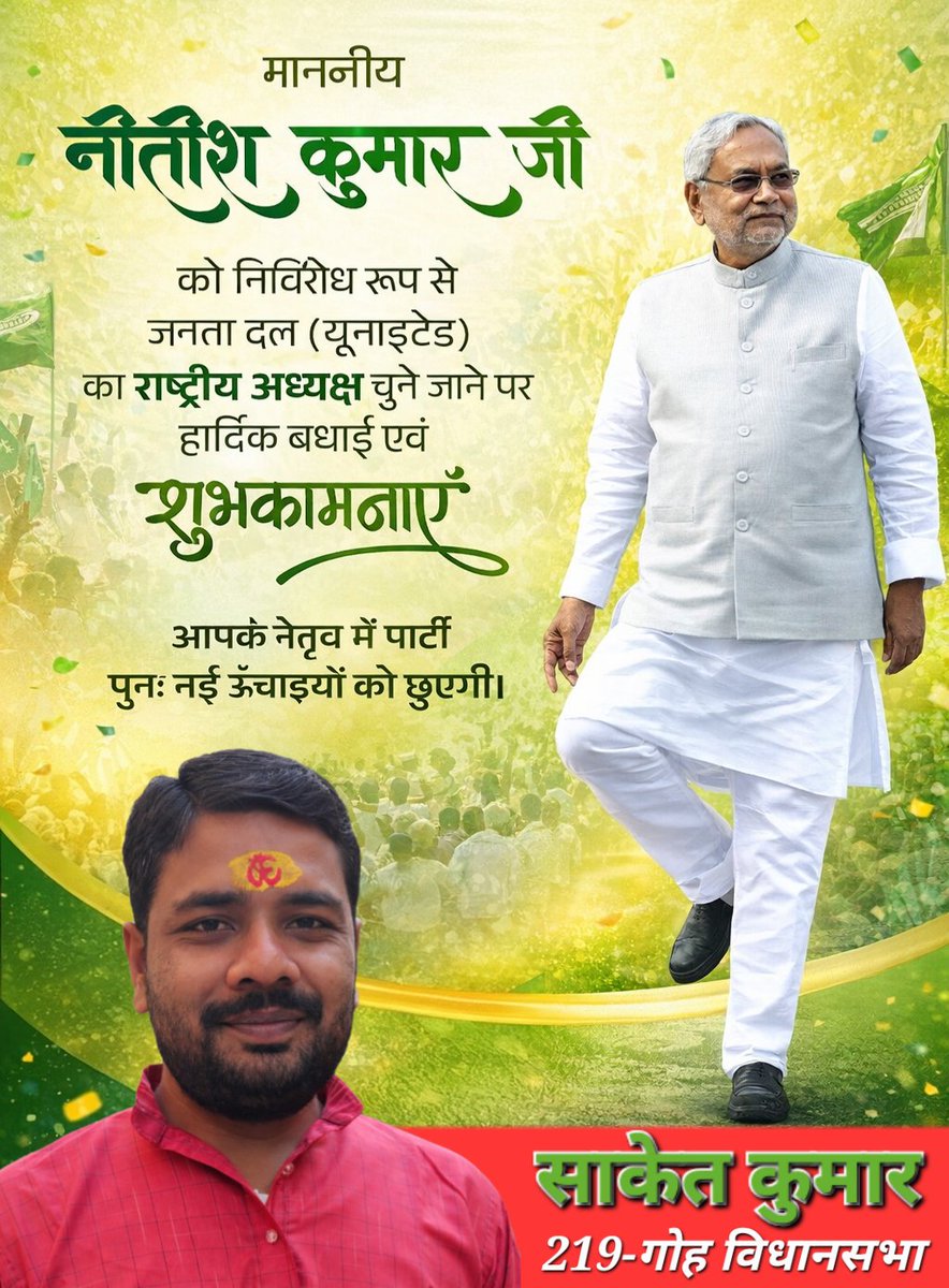माननीय नीतीश कुमार जी को जदयू के राष्ट्रीय अध्यक्ष पद पर चौथी बार निर्विरोध निर्वाचित होने पर हार्दिक बधाई एवं शुभकामनाएं।
आपका सशक्त नेतृत्व बिहार को विकास, सुशासन एवं समरसता के पथ पर निरंतर आगे बढ़ाता रहे।
ईश्वर आपको उत्तम स्वास्थ्य एवं दीर्घायु जीवन प्रदान करें।
<a href="/NitishKumar/">Nitish Kumar</a>