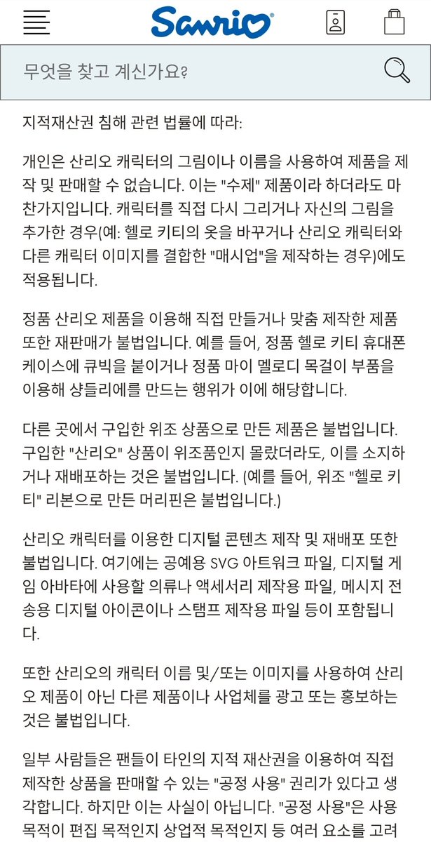 산리오 캐릭터로
- 원본소스 트레가 아닌 새로 그린 그림을 팔아도 금지
- 다른 캐릭터랑 섞은 2차창작 판매도 금지
- 정식발매된 산리오 굿즈를 튜닝해서 다시 파는 것도 금지
- 디지털컨텐츠도 싹 다 금 지
산리오 법무팀의 노크를 받기 싫으면 정신 차리십시오 
sanrio.com/pages/sanrio-i…