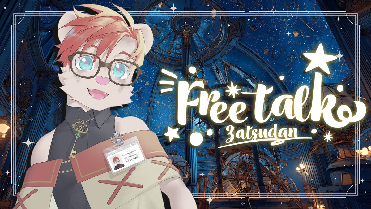 💫宇宙放送公告💫
【雜談配信】好久沒來一個雜談配信了！
讓我們來晚上好好聊聊天，一起說說話吧w
準備好你喜歡的零食飲料！ 來跟宇宙雪貂話家常囉～
今天晚上21：00在Twitch一起空中相見吧！～
#Vtuber #台V #男V #獸V #雷吉電波發射 #SSTW小隊