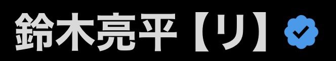 信頼と実績の鈴木亮平 tweet media