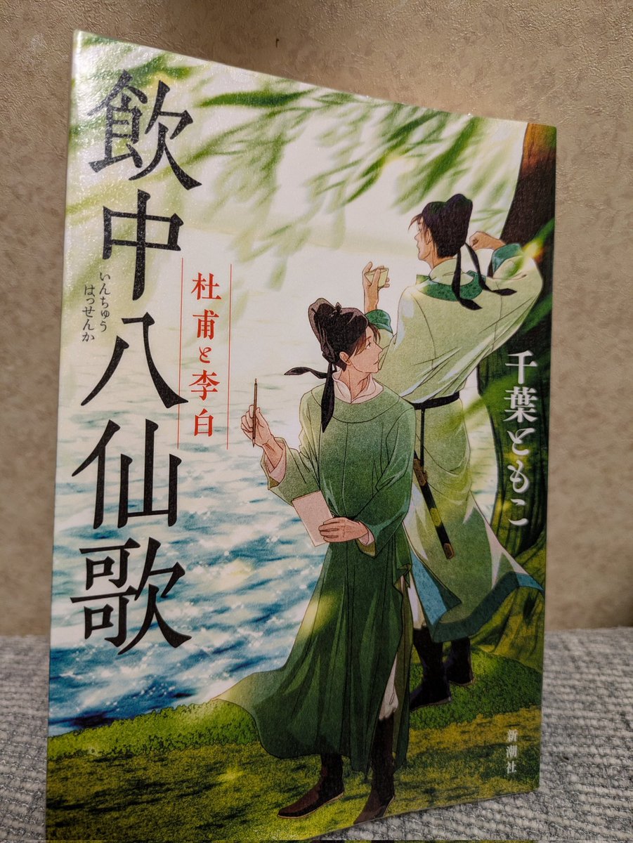 『飲中八仙歌 杜甫と李白』千葉ともこ
#読了
とてもとても面白かった💕

杜甫が憧れの李白に出会い

酒豪たちと呑みまくり成長していくという物語

千葉ともこさんは何を読んでも はずれなしに◎