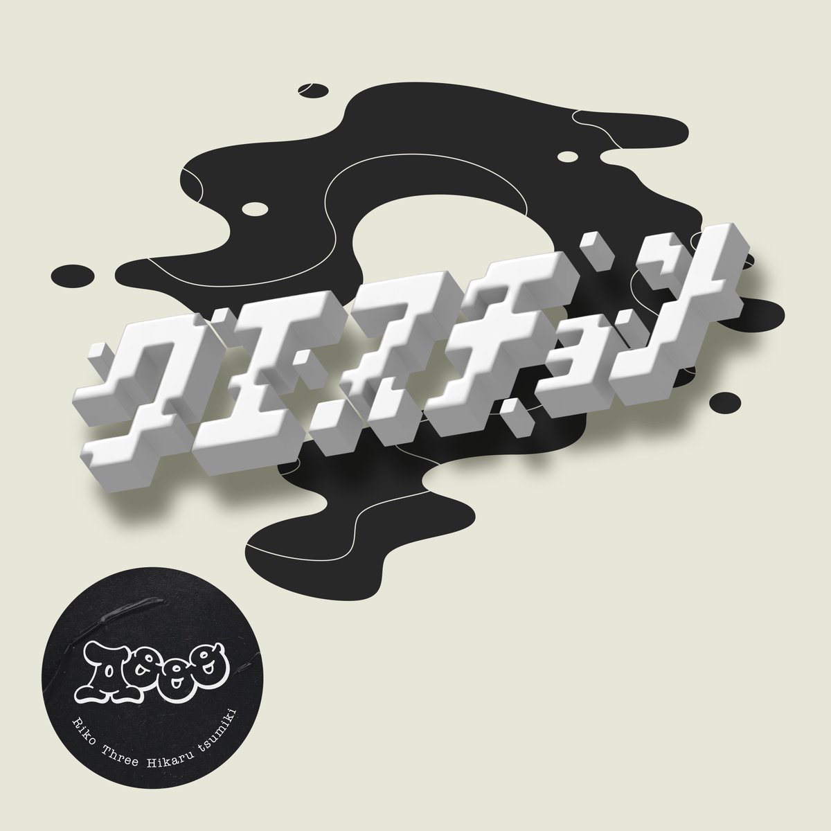 やまもとひかる tweet media