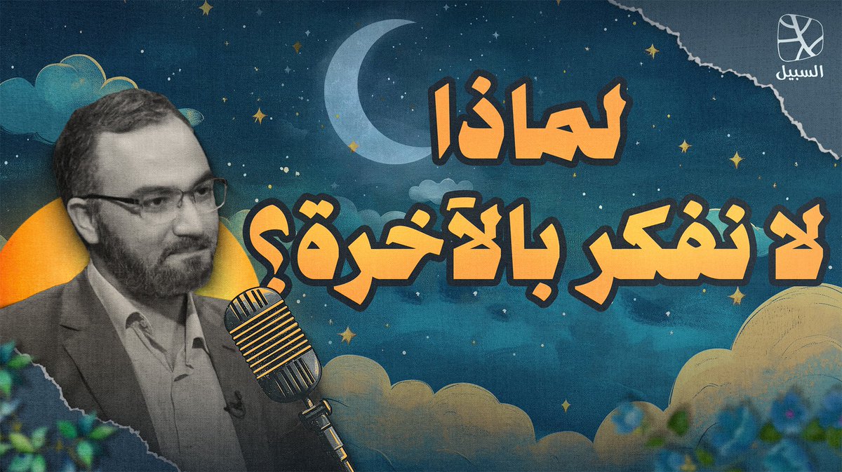 al-sabeel السبيل tweet media