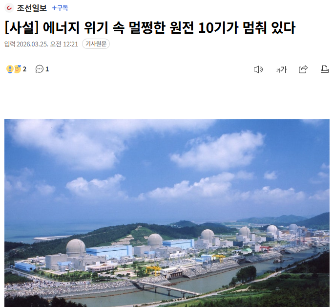 지금 중동발 에너지 위기인데 국내 원전 26기 중 10기가 멀쩡히 멈춰 있다고 합니다

가동률이 60% 후반까지 떨어져서 LNG 같은 비싼 발전에 의존하고 국민 혈세로 수조 원 날린 지 오래라는군요

이게 다 누구 덕분이냐? 문재인 정부와 민주당이 탈원전 외치면서 신규 원전 백지화하고, 기존 원전