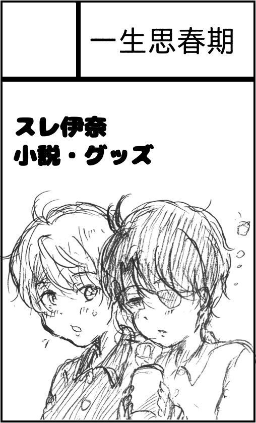 5月24日東京流通センター(TRC)【ZEROの方舟21】にサークル参加します！ youyou.co.jp/only/_event/?i…
スレ伊奈で出ます。よろしくお願いします🙇‍♀️