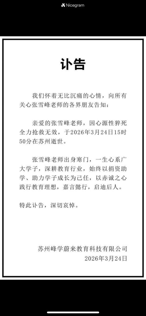 ydtg001's tweet photo. 张雪峰老师讣告
张雪峰老师因心源性猝死全力抢救无效，于2026年3月24日15时50分在苏州逝世，享年41岁
其生平曾帮助许多学子填报高考志愿，改变了许多人的人生，在教育界有着极高的影响力，一路走好😑 https://t.co/OwXKSgcuTY