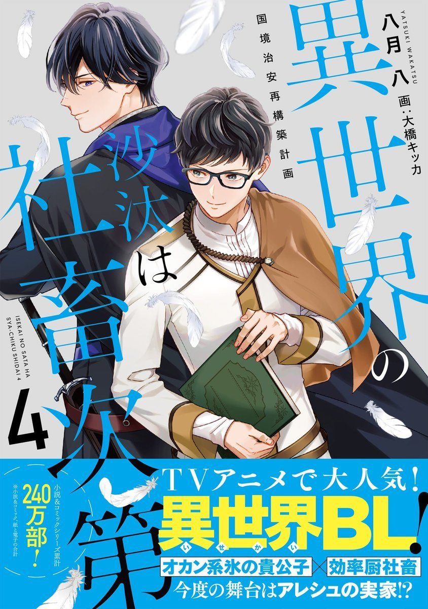 異世界の沙汰は社畜次第 原作小説&コミカライズ発売中！ 📙原作小説 第