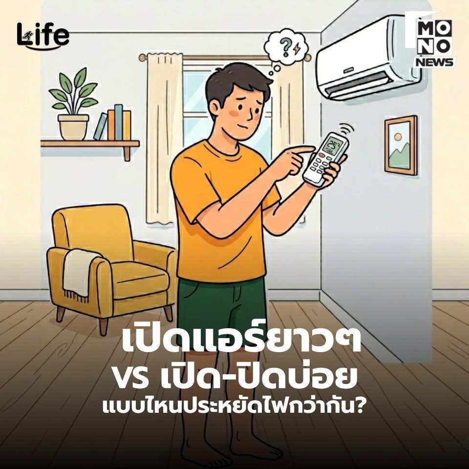 ไขข้อข้องใจ! 🧊 เปิดแอร์ยาวๆ vs เปิด-ปิดบ่อยๆ แบบไหน "คุ้มค่า" กว่ากันในหน้าร้อนนี้?
.
หลายคนยังสับสนว่าการเปิดแอร์ทิ้งไว้ยาวๆ จะเป็นการสิ้นเปลืองพลังงานเกินไปไหม? จนเลือกที่จะลุกขึ้นมาปิดแอร์ทุกครั้งที่รู้สึกเย็น หรือตอนจะออกไปทำธุระใกล้บ้านเพียงชั่วคราว... แต่ความจริงแล้ว