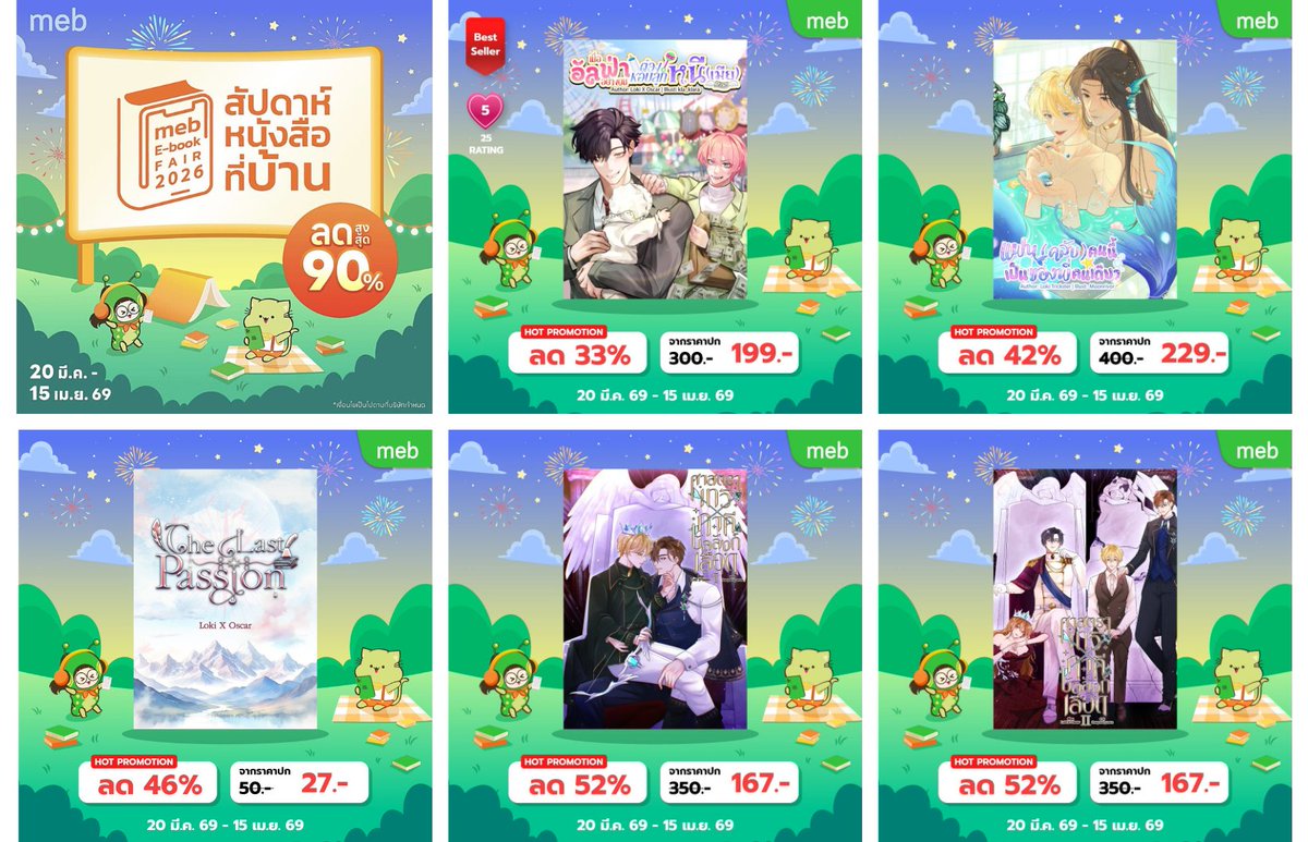 #สัปดาห์หนังสือที่บ้าน
#mebEbookFair2026

ขอบคุณสำหรับพื้นที่ค่ะ ยังคงขายอย่างต่อเนื่อง มีลดราคาทุกเรื่องเลยนะคะ 🤩
มีทั้งแนววายพาโรดี้ตลกๆ ขำทุกตอน
วายฟีลกู้ด สไลว์เบิร์น แอบรักยังไงจนสุดท้ายได้กัน 
วรรณกรรมฮีลใจในวันที่ท้อ และแฟนตาซีสะท้อนสังคมที่เข้มข้นค่ะ
ถูกจริตแนวไหน