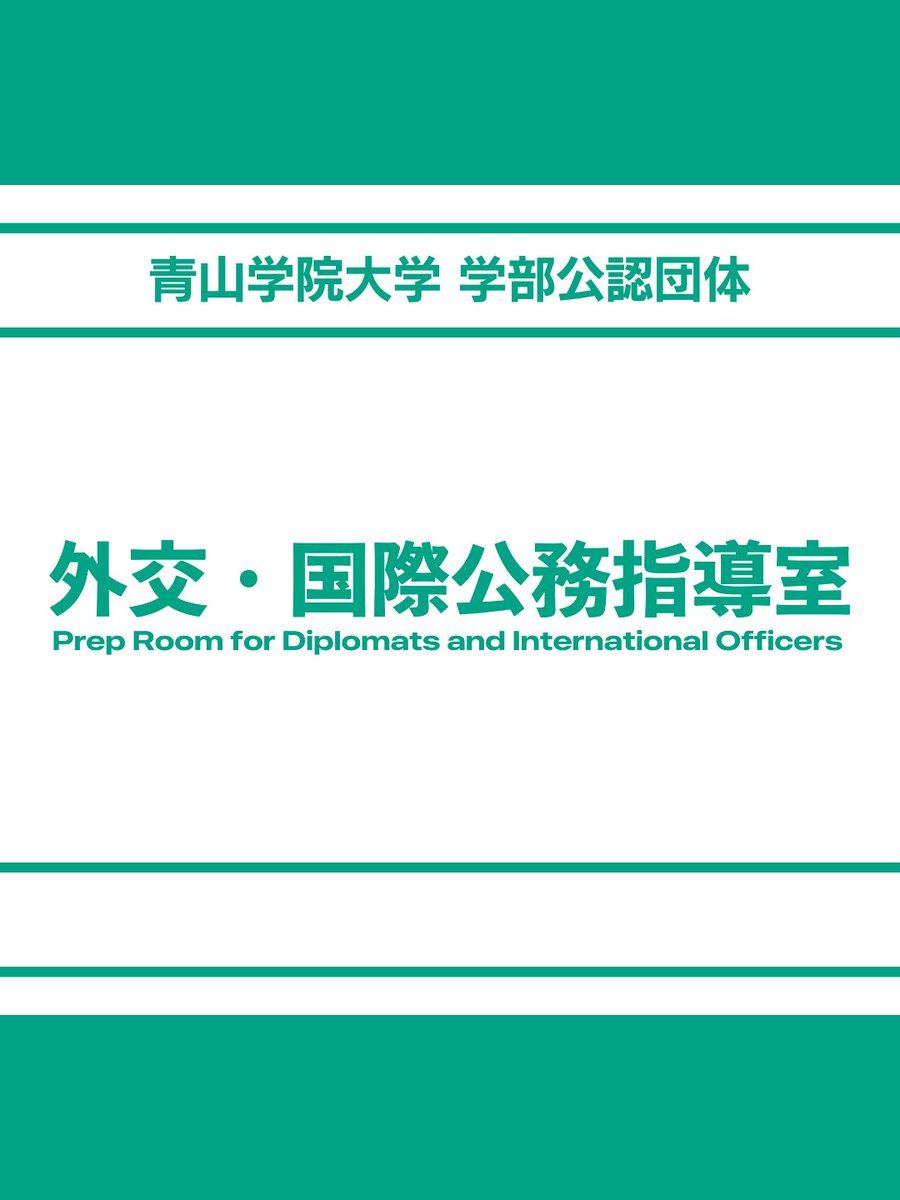 agu_fdio's tweet photo. こんにちは!
青山学院大学 学部公認団体の外交・国際公務指導室です!
当団体は、国際社会で活躍できるジェネラリストの育成を目的としてさまざまな活動を行なっています
今年度も外交・国際公務指導室をよろしくお願いいたします!
#青山学院大学 #春から青学 #sipec #国際政治経済学部 https://t.co/yf1viMJtki