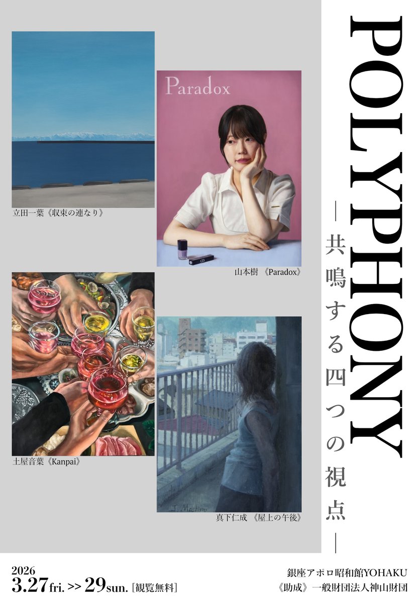 rsr_84's tweet photo. 展示のお知らせ

【POLYPHONY】 

2026年 3/27 (金)〜3/29 (日) 
11:00-19:00 (最終日17:00)

銀座アポロ昭和館YOHAKU にて開催。
小品4点を出品します。よろしくお願いします。 https://t.co/FszCbcSzxR