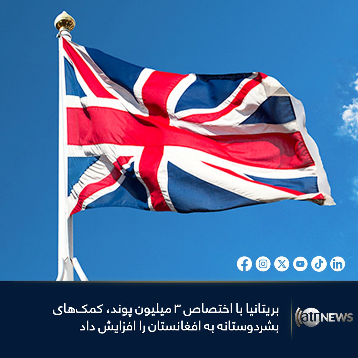 ArianaNews_'s tweet image. بریتانیا اعلام کرده است که ۳ میلیون پوند (۳۷۵ میلیون افغانی) کمک اضافی بشردوستانه به افغانستان اختصاص داده است؛ کمکی که هدف آن حمایت از افرادی است که از حوادث طبیعی متاثر شده‌اند.

بیشتر بخوانید: tinyurl.com/52ncbz5b

#ArianaNews #UK #Aid #Afghanistan