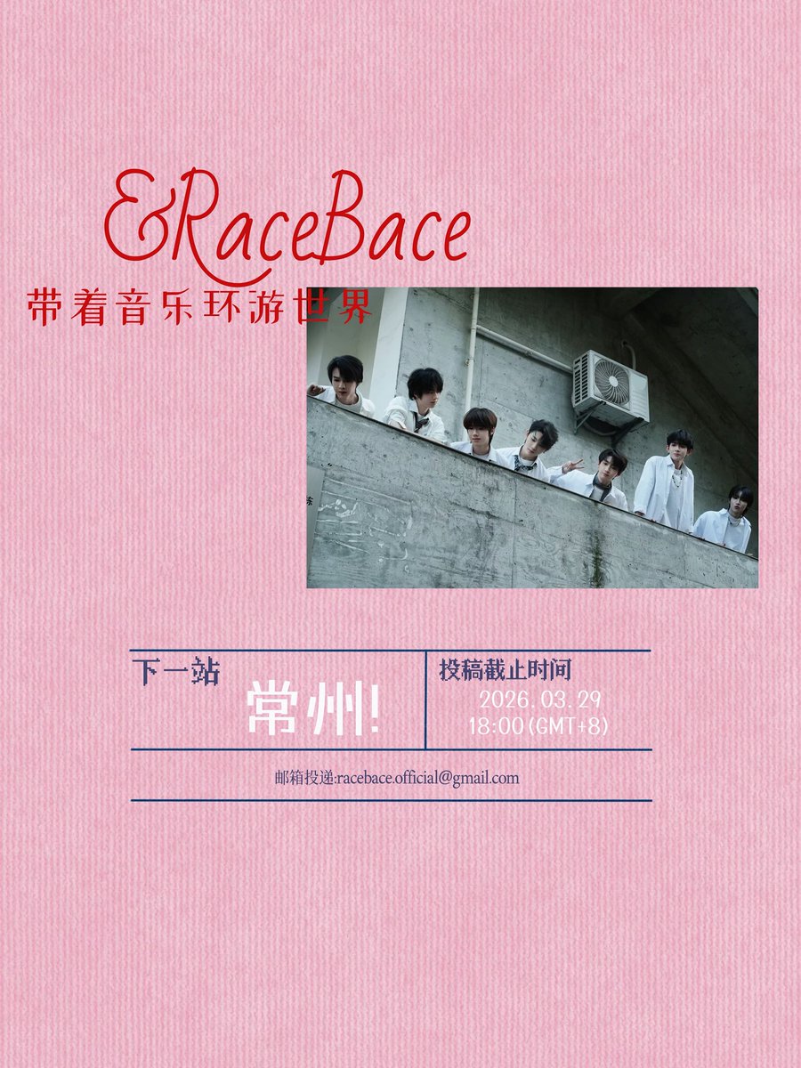 RaceBace and fans travel the world with music
Next stop: Changzhou! 🌍✨

The long-awaited RaceBace music journey is about to begin!
We sincerely invite fans from around the world to capture every moment of your heartfelt connection with RaceBace through your lens.
Gather to form