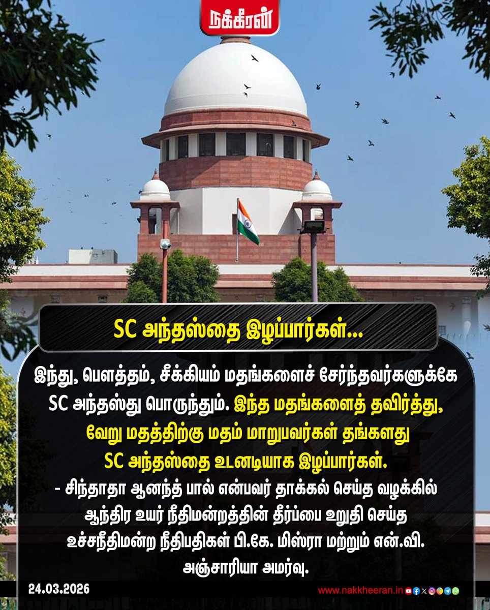 nakkheeranweb's tweet image. “இந்து, பௌத்தம், சீக்கியம் மதங்களைச் சேர்ந்தவர்களுக்கே SC அந்தஸ்து பொருந்தும். இந்த மதங்களைத் தவிர்த்து, வேறு மதத்திற்கு மதம் மாறுபவர்கள் தங்களது SC அந்தஸ்தை உடனடியாக இழப்பார்கள்” - உச்சநீதிமன்றம்.

 #SupremeCourt | #Nakkheeran | #Reservation