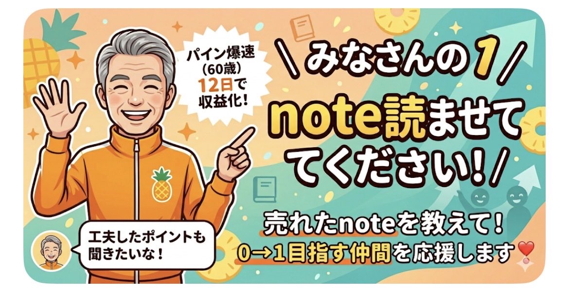 pine_bakusoku's tweet image. 還暦から爆速で挑戦！

私は開始12日で「0→1」を突破しました😄

あの時の震えるような喜びを、
いま挑戦中の仲間にも味わってほしい🔥

みなさんの【0→1達成 note】を
リプ欄で爆速宣伝してください❣️

工夫したポイントも添えてくれたら、
全力で応援しにいきます✨
#note初心者 #収益化 #0to1