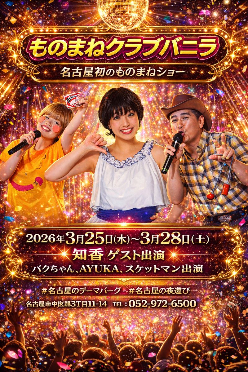 ものまねクラブvanilla. tweet media