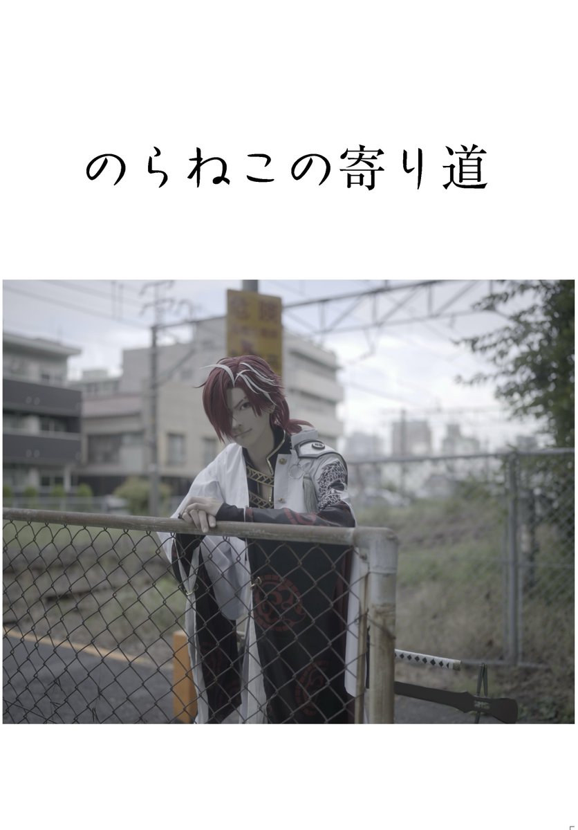 のらねこ@3/29春ｲﾝﾃ1号館か62a tweet media